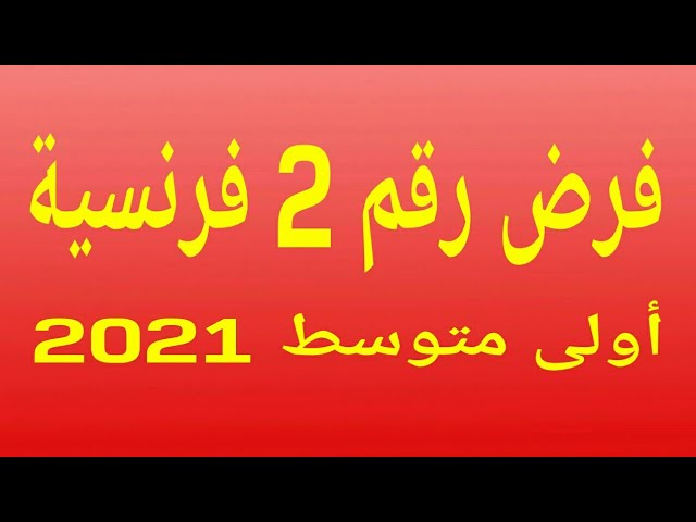 فرض رقم 2 أولى متوسط فرنسية Devoir 1e trimestre 1am