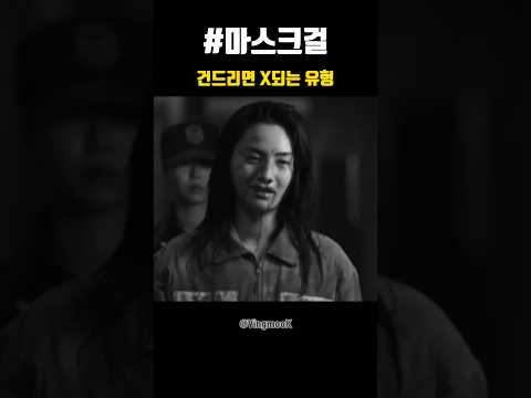 카타르시즘 느껴지는 나나 싸움씬 #마스크걸