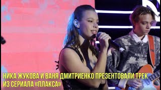 Ника Жукова и Ваня Дмитриенко презентовали трек из сериала «Плакса» | Новости Первого