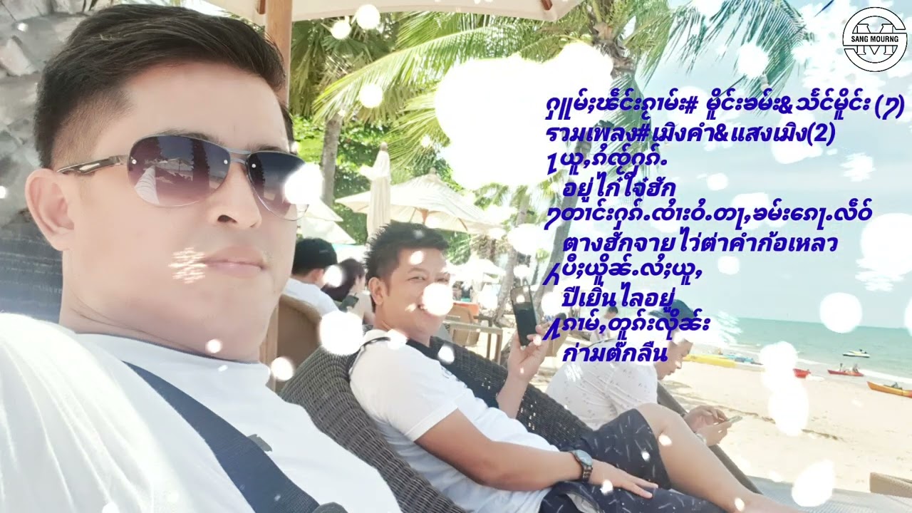 รวมเพลง#เมิงคำ&แสงเมิง(2)ႁူမ်ႈၽဵင်းၵႂၢမ်း#မိူင်းၶမ်း&သႅင်မိူင်း(႒)