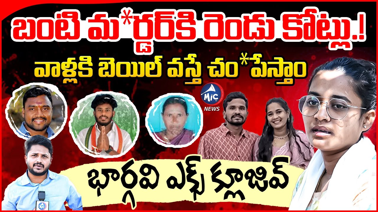 వాళ్లకి బెయిల్ వస్తే చం*పేస్తాం.. Suyapet Bhargavi Emotional Interview | Suryapeta Krishna ( Banti )