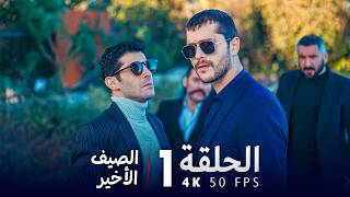 مسلسل الصيف الأخير الحلقة 1 كاملة 4K UHD | مسلسل تركي مدبلج بالعربية | Son Yaz | جودة عالية