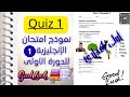 نموذج امتحان اللغة الإنجليزية للسنة الأولى إعدادي الدورة الأولى Quiz 1 مع التصحيح Unit 1 