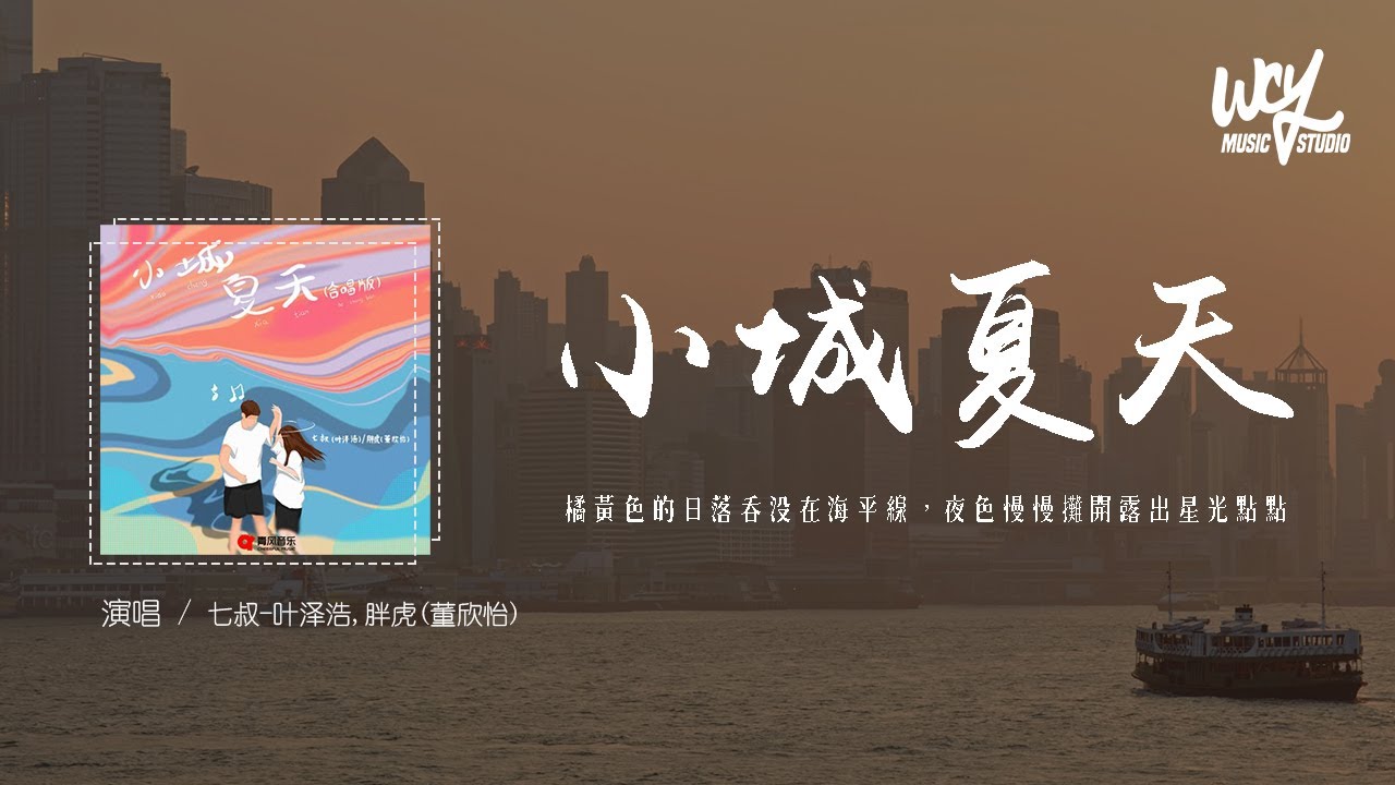 七叔-叶泽浩,胖虎(董欣怡) - 小城夏天 (合唱版)(原唱:LBI利比)「橘黄色的日落吞没在海平线,夜色慢慢摊开露出星光点点」(4k ...