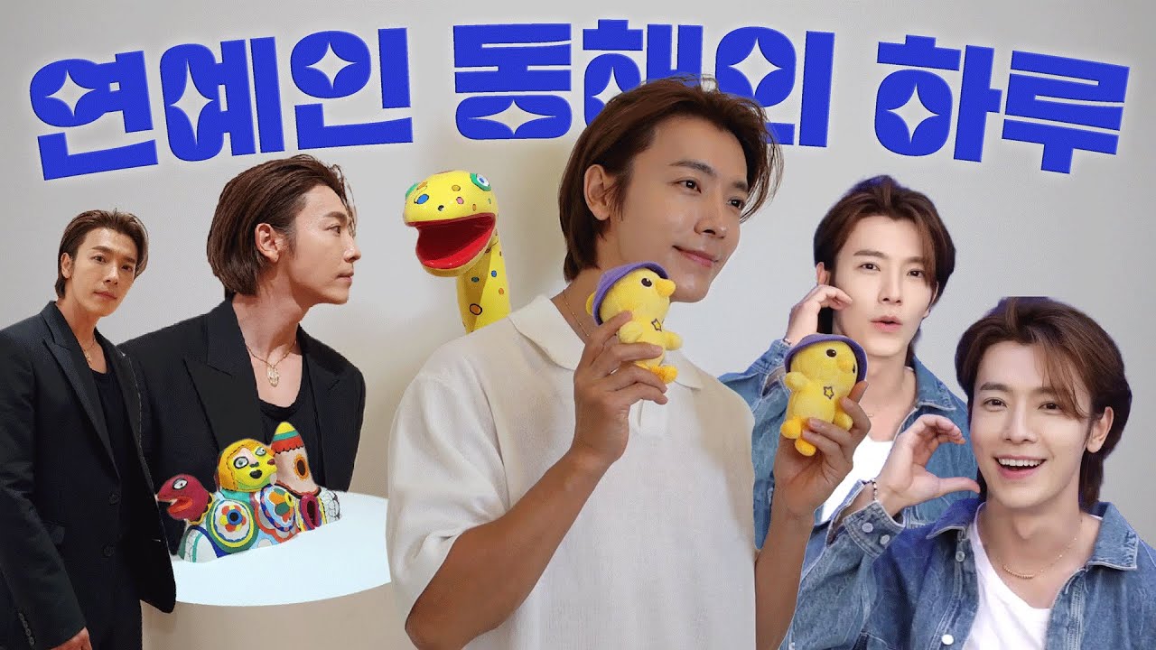 [슈퍼주니어 동해] 연예인 동해의 하루