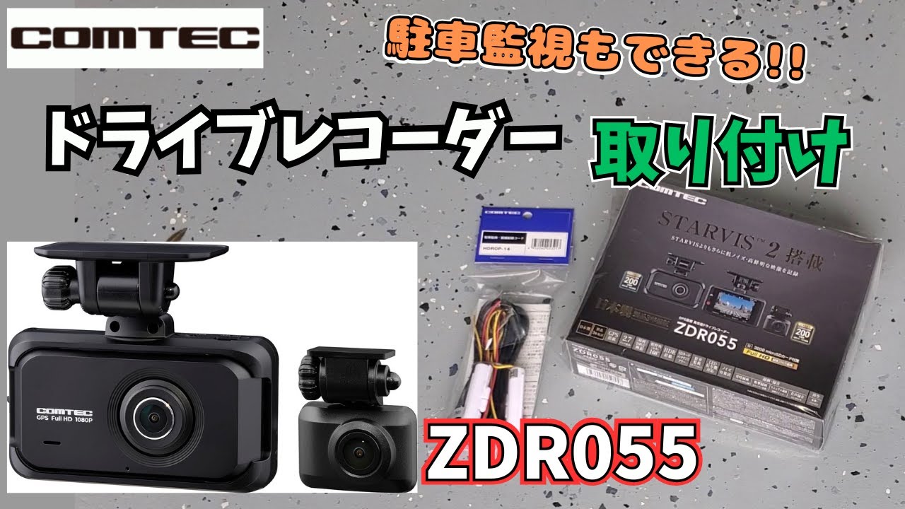 Dashcam x DIY] We installed and set up the Comtec ZDR055