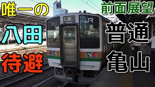 【珍列車・4K前面展望】JR東海　関西線　普通　亀山　名古屋～亀山