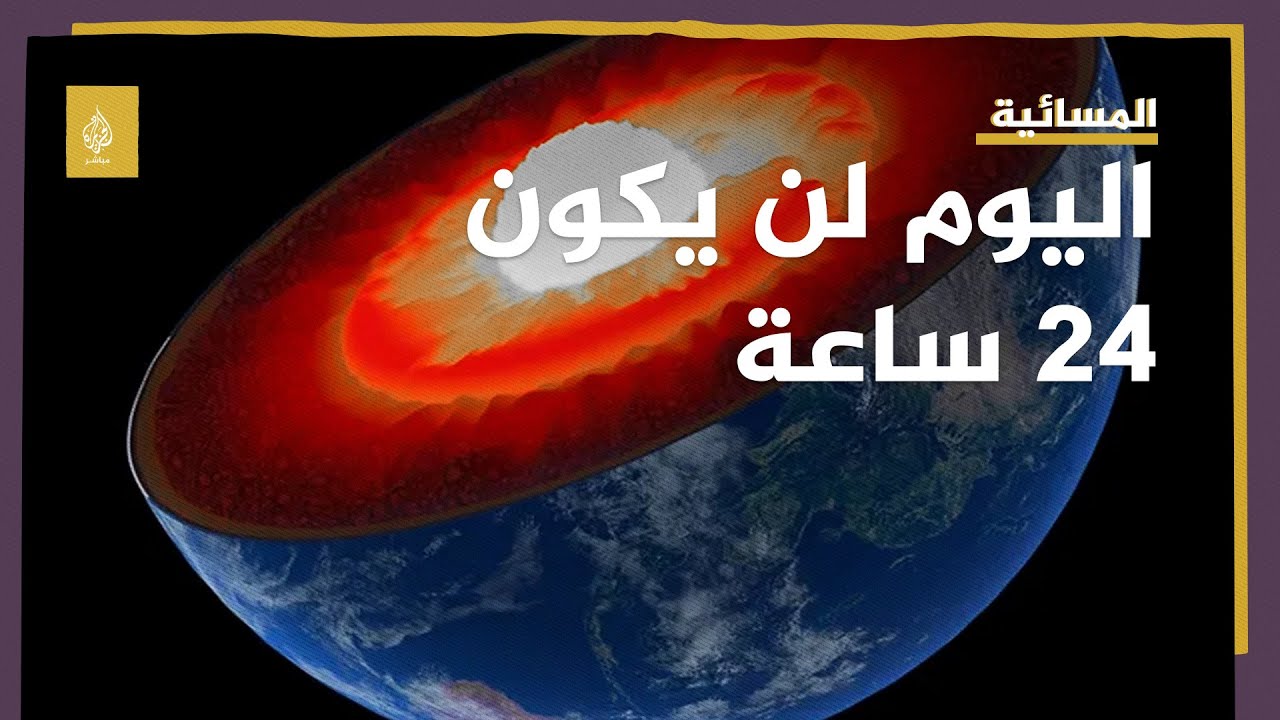 ظاهرة نادرة.. يومنا لن يكون 24 ساعة