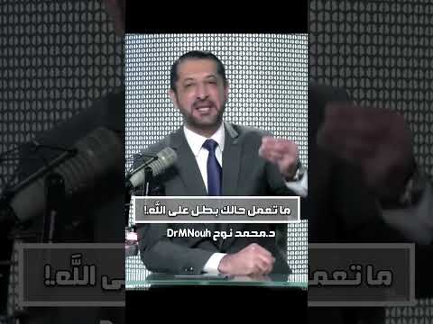 ما تعمل حالك بطل محمد نوح
