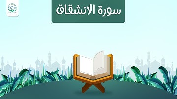 دراسة تدبرية لسورة الانشقاق | د.شريف طه يونس
