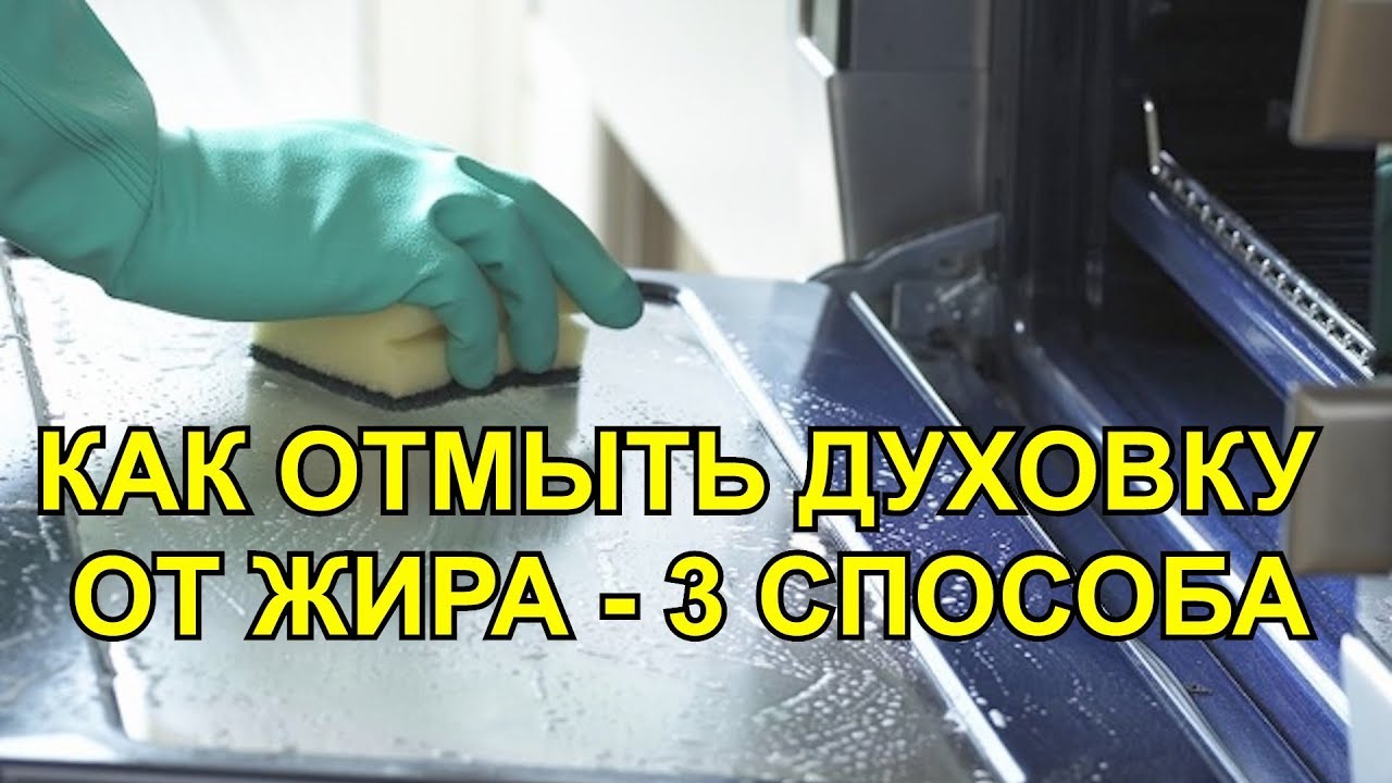 Смотреть Простой способ очистить духовку от жира и нагара быстро и легко видео Смотреть Простой способ очистить духовку от жира и нагара быстро и легко видео