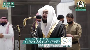 |فضيلة الشيخ د. بندر بليلة |تلاوة من صلاة الفجر |8 صفر 1442هـ |