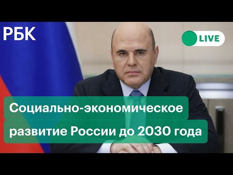 Заседание по социально-экономическому развитию России до 2030. Прямая трансляция