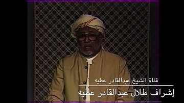 الشيخ عبدالقادر عطيه تلاوة حجازية ( سورة البقرة ) من آيه238-248
