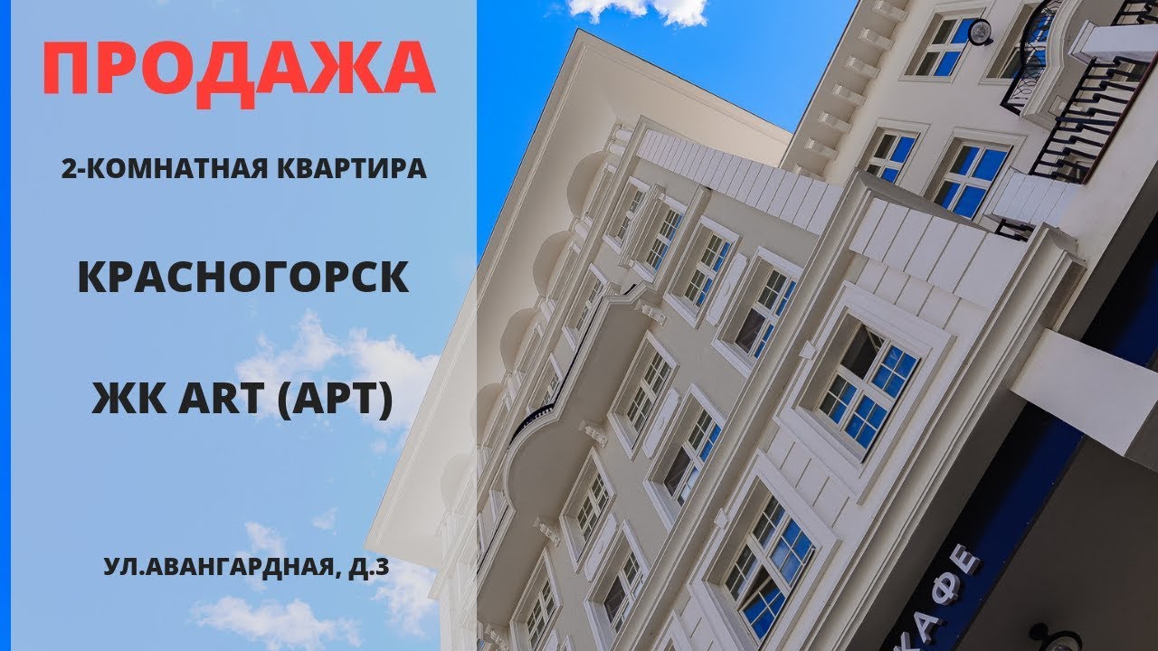 Купить квартиру в Красногорске | ЖК Art Арт | Красногорск | Апартаменты | MST REALTY