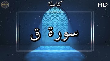 سورة ق كاملة بصوت جميل جدا وبصوت هادئ ومريح الشيخ ماهر المعقيلي 🌹❤