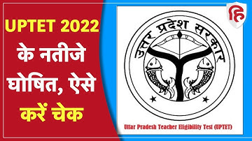 UPTET Result 2022: यूपीटीईटी के नतीजे घोषित, इस लिंक पर देखें Result, जानें पूरा अपडेट