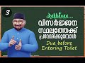 #3 Rabbana Dua Series | വിസർജന സ്ഥലത്തേക്ക് പ്രവേശിക്കുമ്പോൾ