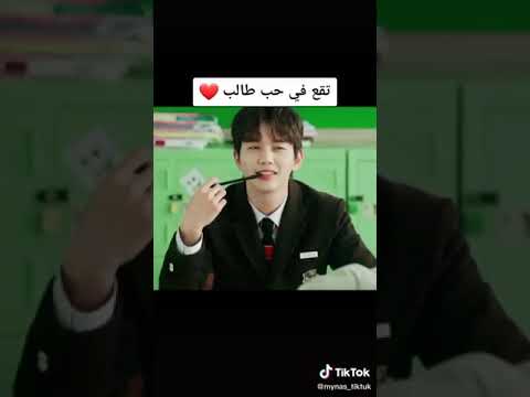 طالب يقع في حب معلمته مقطع يجنن