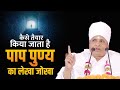 पाप-पुण्य का रहस्य - कैसे होता है पाप पुण्य का हिसाब ! जानिए Paap Aur Punya by  Shri Asang Dev JI