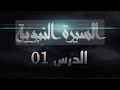 الدرس الأول في السيرة النبوية لفضيلة الشيخ كمال أبو أيوب الدرس الأول في السيرة النبوية لفضيلة الشيخ كمال أبو أيوب