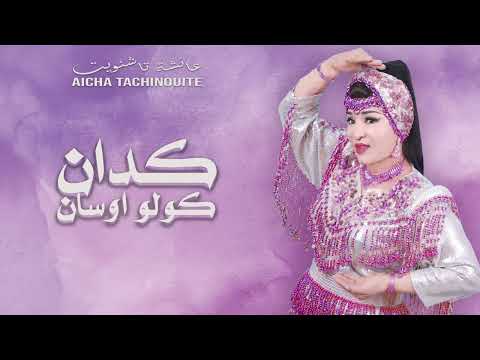 Aicha Tachinouite Gaddan Kollo Oussan OFFCIEL AUDIO عائشة تاشنويت گدان كولو اوسان