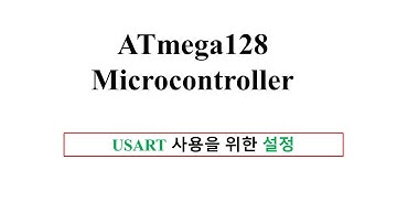 마이크로컨트롤러 기초 : ATmega128  USART 초기 설정 방법
