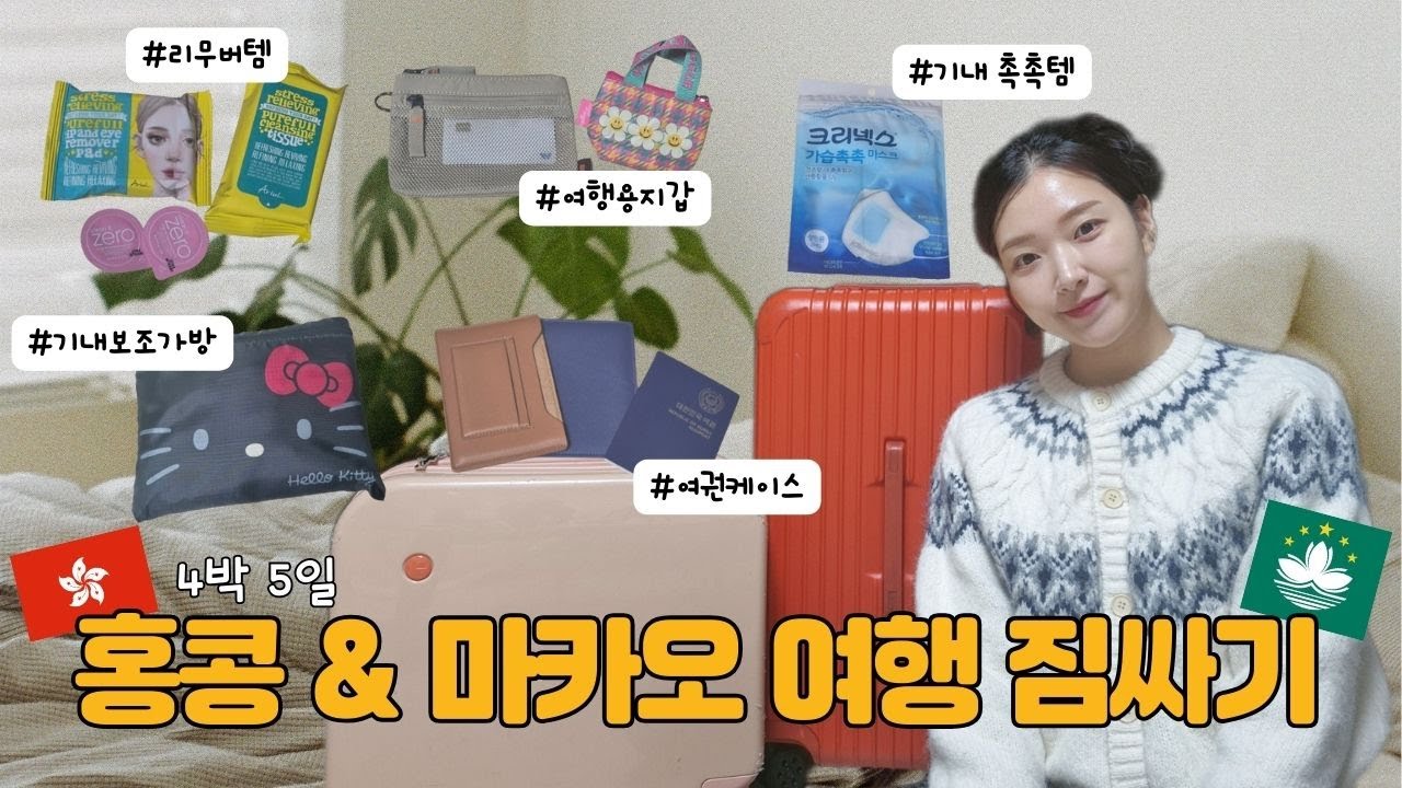 홍콩·마카오 여행 짐싸기 브이로그 ✈️｜기내 반입 가방 & 캐리어 여행 꿀템 총정리