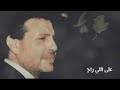 كان قلبي حاسس هاني شاكر كان قلبي حاسس هاني شاكر