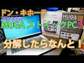 【ドン・キホーテ】ドンキPC MUGA3を分解したら中にはなんと