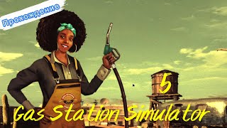 Дядя забрал долги в Gas Station Simulator | ч.5