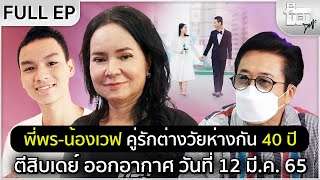 ตีสิบเดย์ [Full] พร-น้องเวฟ คู่รักต่างวัยห่างกัน 40 ปี