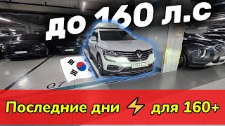 видео: 🚗 Авто до 160 л.с. из Кореи — остаются с льготным утиль сбором! ⚡ Успей со 160+ до 1 ноября картинка: 🚗 Авто до 160 л.с. из Кореи — остаются с льготным утиль сбором! ⚡ Успей со 160+ до 1 ноября