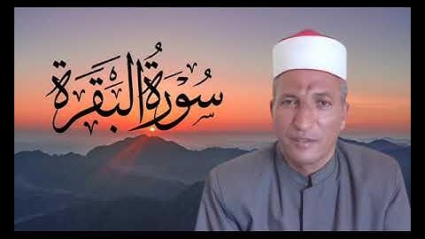 سورة البقرة تجويد للشيخ محمد فاروق بكار الفشني
