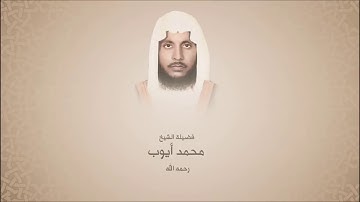 محمد أيوب _رحمه الله_ من سورة النبأ حتى سورة الغاشية - 1414هـ - الحرم النبوي