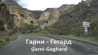 Гарни - Гегард (Garni-Geghard) [AM]