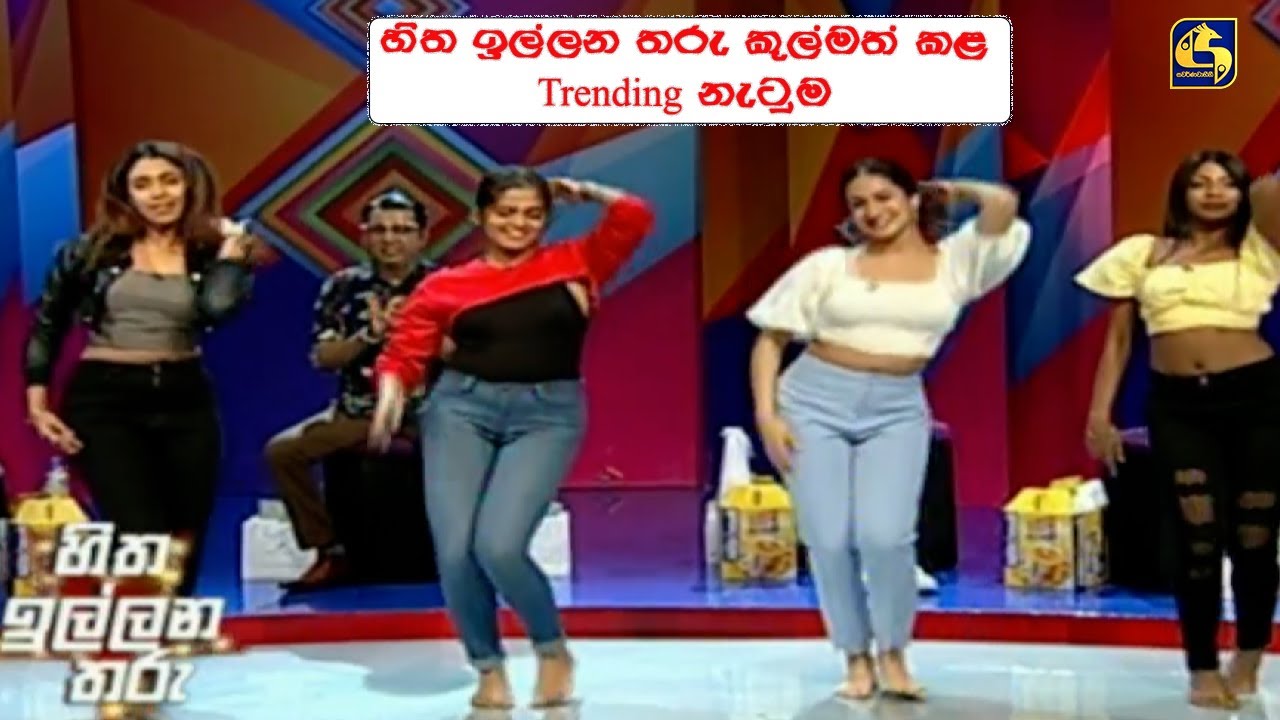හිත ඉල්ලන තරු කුල්මත් කළ Trending නැටුම 😍😍