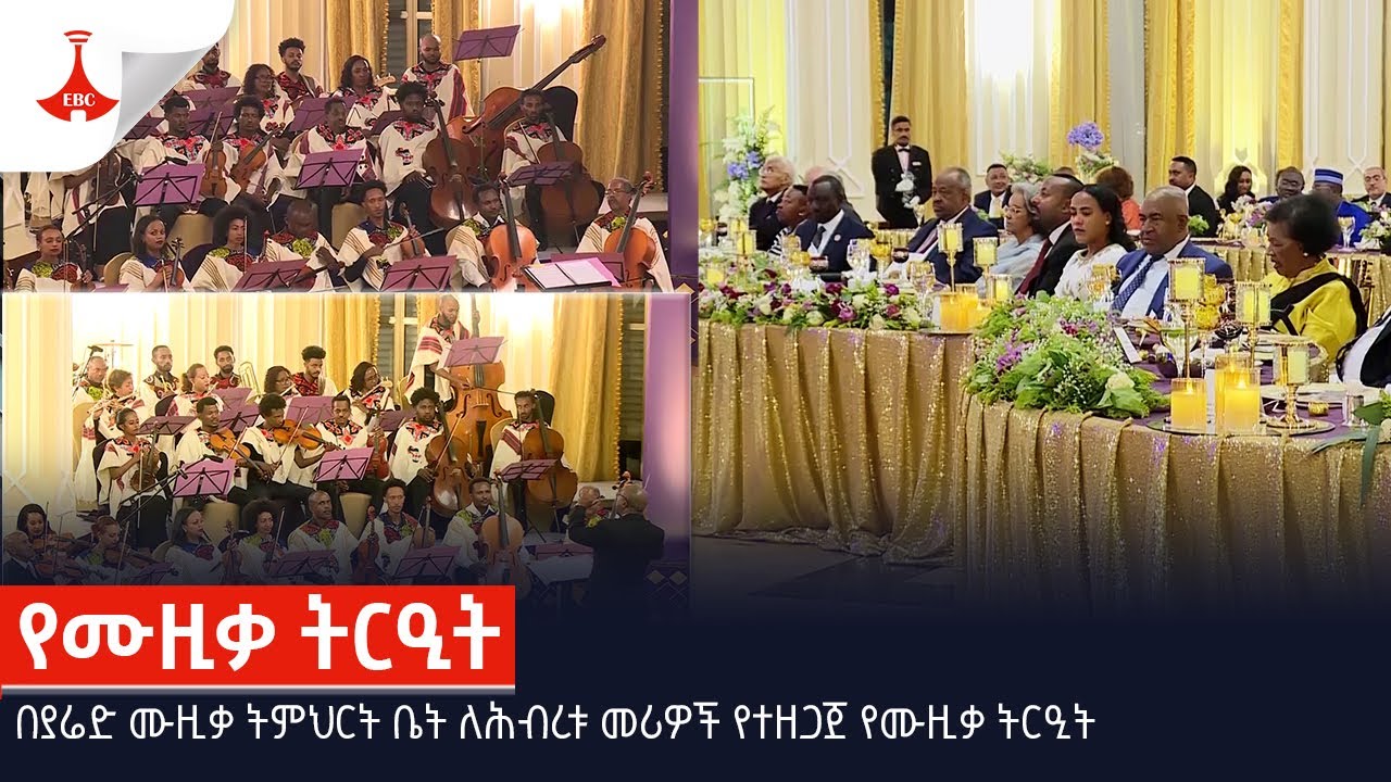 በያሬድ ሙዚቃ ትምህርት ቤት ለሕብረቱ መሪዎች የተዘጋጀ የሙዚቃ ትርዒት Etv | Ethiopia | News