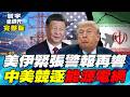 衝突升高美伊局勢拉警報！中東煙硝再起！ 競逐AI美中搶攻能源、電網新戰場！【#寰宇全視界】20260627-完整版 何戎 介文汲 聶建中 張競