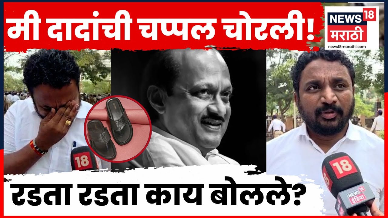Ajit Pawar Plane Crash News | Amol Mitkari यांनी दादांची चप्पल का चोरली? | N18V | Marathi News