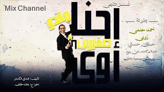 احنا صغيرين اوى يا ماندو