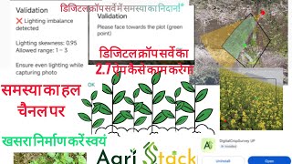 डिजिटल क्रॉप सर्वे नए ऐप वर्जन 2.7 से कैसे करें। DCS UP app ।फसल सर्वे करने का तरीका। फोटो शूट ट्रिक