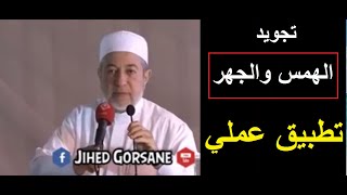 5- تجويد القران الكريم تطبيق عملي - صفات الحروف (الهمس والجهر)