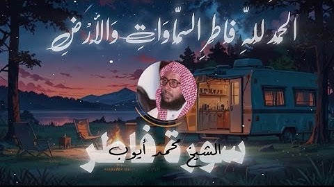 الْحَمْدُ لِلَّهِ فَاطِرِ السَّمَاوَاتِ وَالْأَرْضِ || سورة فاطر || تلاوة رائعه للشيخ محمد أيوب 
