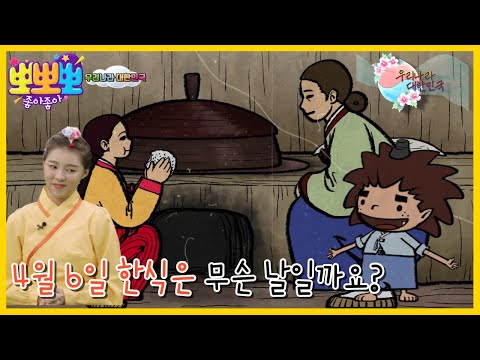 [뽀뽀뽀 좋아좋아] 우리나라 대한민국-4월 6일 한식은 무슨 날일까?, MBC 230328 방송