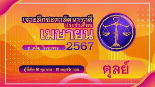 เจาะลึกชะตาลัคนาราศีตุลย์Libra ประจำเดือนเมษายน 2567 โดย อ. เตโช โหรธรรม #ราศีตุลย์ #libra