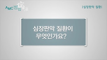 심장판막질환이란 [AMC 병법]