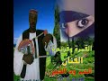 الفنان الخير ودالفعج القمره وفريدة