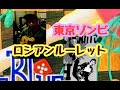 【東京ゾンビ ロシアンルーレット】