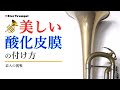 【吹奏楽】トランペットのアンラッカーと酸化被膜をつける方法